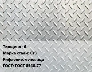 Лист рифленый 6 Сталь: Ст3 чечевица ГОСТ: ГОСТ 8568-77